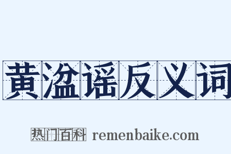 黄湓谣反义词是什么意思的图片